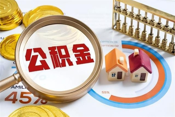 南阳公积金提出来可以自己使用吗（住房公积金取出来可以自由支配吗）