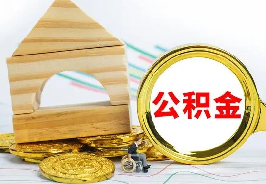 南阳已经有房了想取公积金（已经有房子了公积金怎么取）